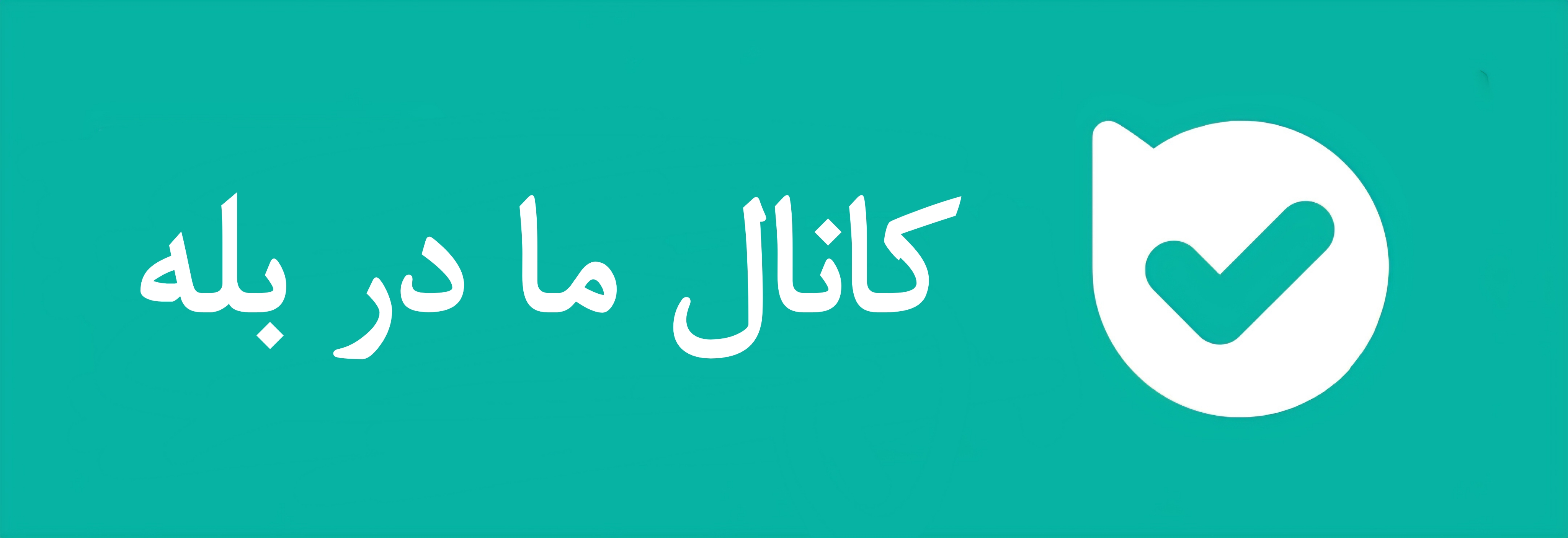 کانال پوشاک بایانا در بله