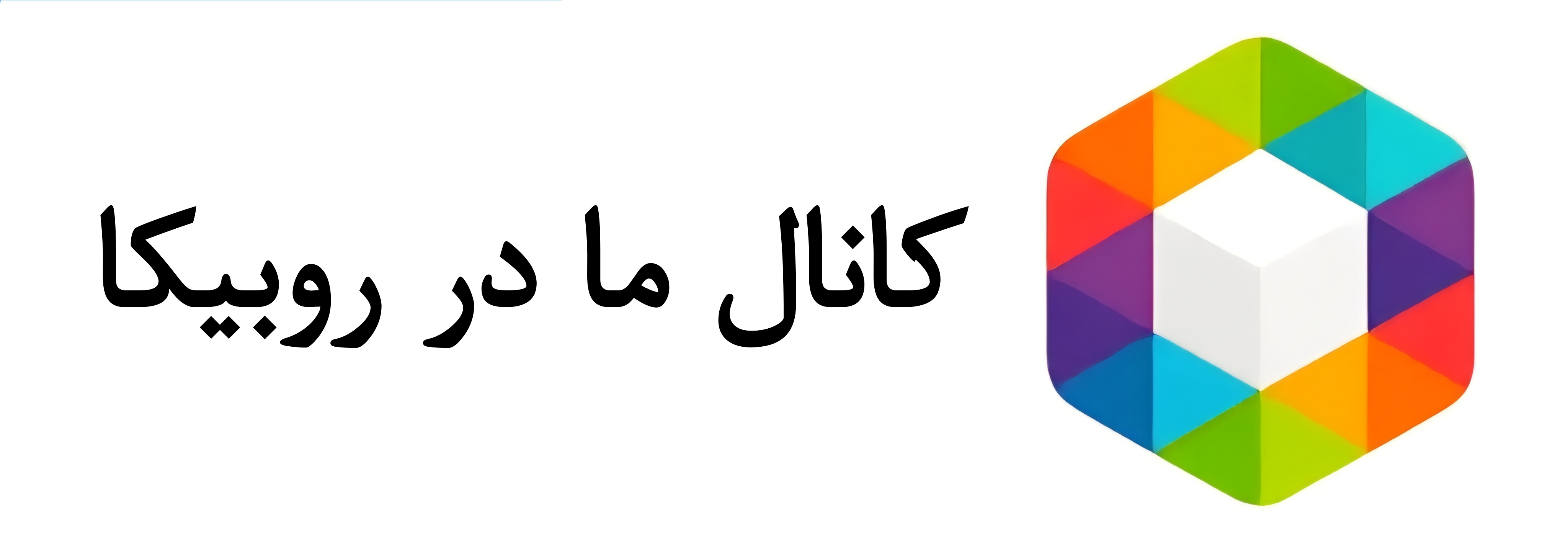 کانال روبیکای پوشاک بایانا